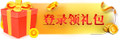 传奇礼包