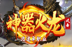 凤舞神器火龙传奇升级旋风流星刀所需材料