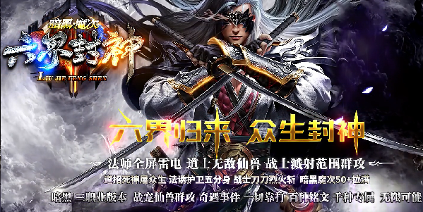 六界封神传奇
