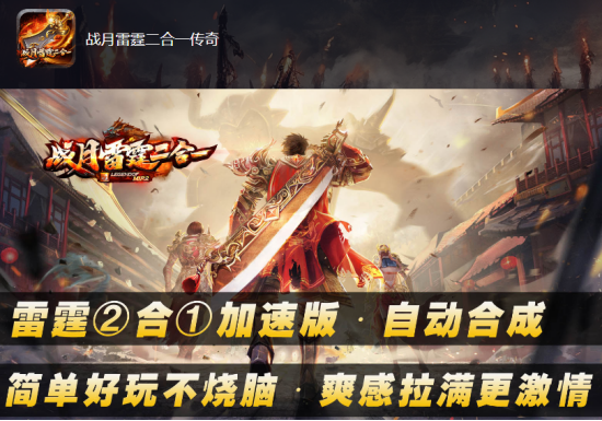 战月雷霆二合一传奇宣传海报