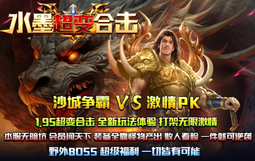 水墨超变合击传奇