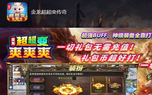 金龙超超变传奇