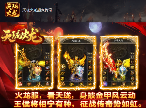 天珑火龙超变传奇