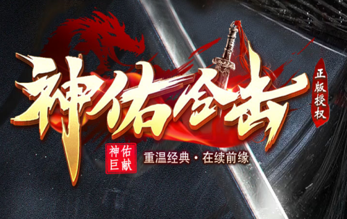 神佑合击传奇SF宣传海报