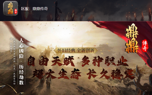 鼎鼎复古传奇私服